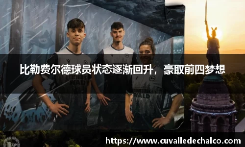 比勒费尔德球员状态逐渐回升，豪取前四梦想