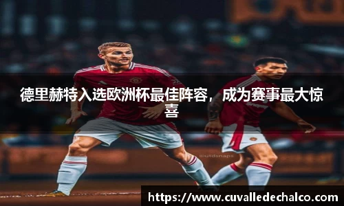 德里赫特入选欧洲杯最佳阵容，成为赛事最大惊喜