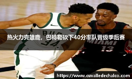 热火力克雄鹿，巴特勒砍下40分率队晋级季后赛