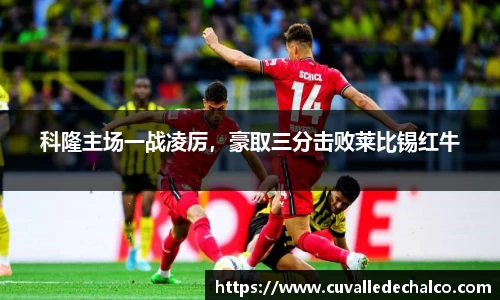 科隆主场一战凌厉，豪取三分击败莱比锡红牛