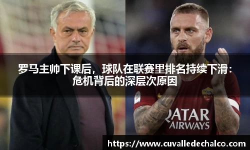 罗马主帅下课后，球队在联赛里排名持续下滑：危机背后的深层次原因
