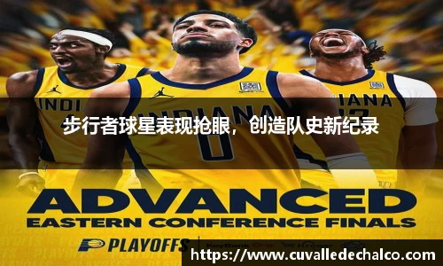 步行者球星表现抢眼，创造队史新纪录