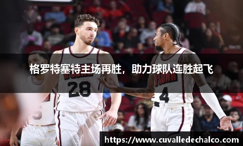 格罗特塞特主场再胜，助力球队连胜起飞