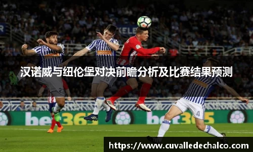 汉诺威与纽伦堡对决前瞻分析及比赛结果预测