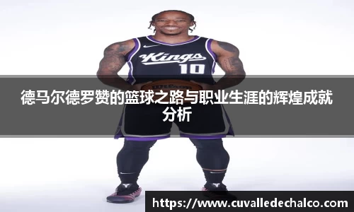 德马尔德罗赞的篮球之路与职业生涯的辉煌成就分析