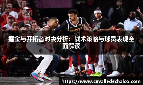 掘金与开拓者对决分析：战术策略与球员表现全面解读