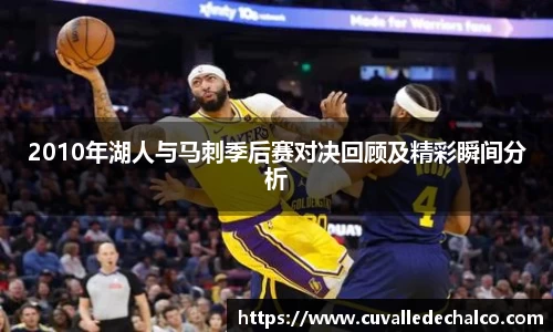 2010年湖人与马刺季后赛对决回顾及精彩瞬间分析