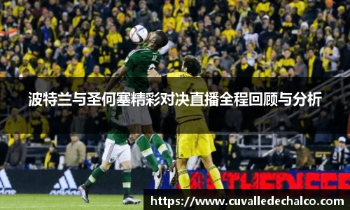 波特兰与圣何塞精彩对决直播全程回顾与分析