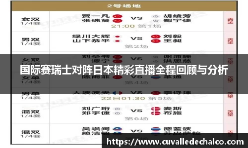 国际赛瑞士对阵日本精彩直播全程回顾与分析