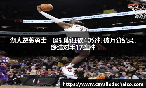 湖人逆袭勇士，詹姆斯狂砍40分打破万分纪录，终结对手17连胜