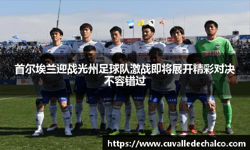 首尔埃兰迎战光州足球队激战即将展开精彩对决不容错过