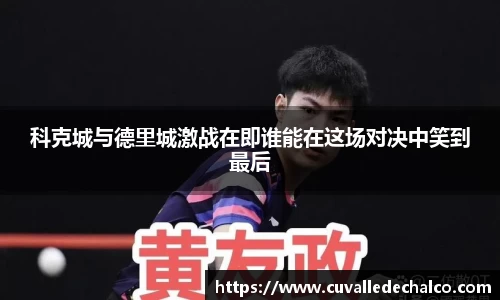 科克城与德里城激战在即谁能在这场对决中笑到最后