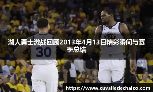 湖人勇士激战回顾2013年4月13日精彩瞬间与赛季总结