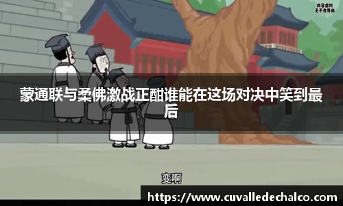 蒙通联与柔佛激战正酣谁能在这场对决中笑到最后