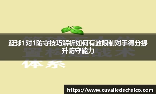 篮球1对1防守技巧解析如何有效限制对手得分提升防守能力
