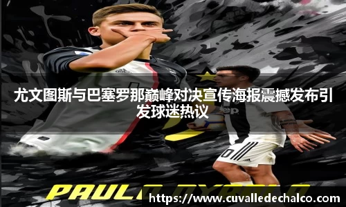 尤文图斯与巴塞罗那巅峰对决宣传海报震撼发布引发球迷热议