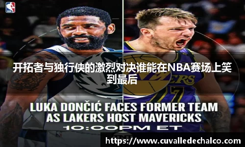 开拓者与独行侠的激烈对决谁能在NBA赛场上笑到最后