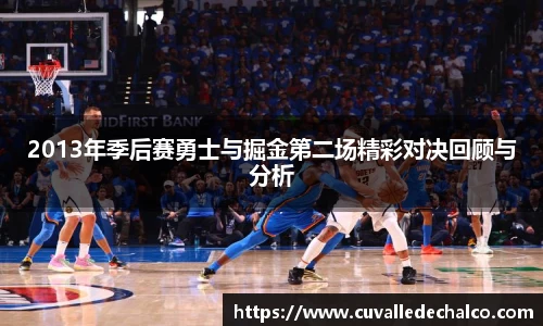 2013年季后赛勇士与掘金第二场精彩对决回顾与分析