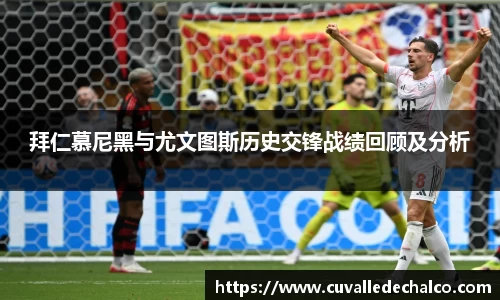 拜仁慕尼黑与尤文图斯历史交锋战绩回顾及分析