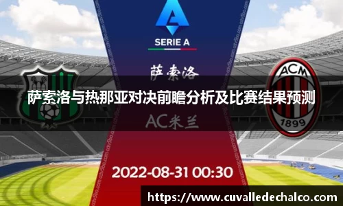 萨索洛与热那亚对决前瞻分析及比赛结果预测