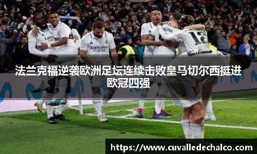 法兰克福逆袭欧洲足坛连续击败皇马切尔西挺进欧冠四强