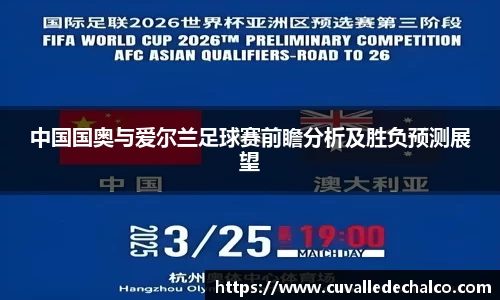 中国国奥与爱尔兰足球赛前瞻分析及胜负预测展望