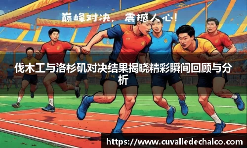 伐木工与洛杉矶对决结果揭晓精彩瞬间回顾与分析