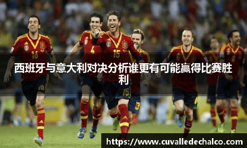 西班牙与意大利对决分析谁更有可能赢得比赛胜利