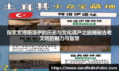 探索索博斯洛伊的历史与文化遗产之旅揭秘古老文明的魅力与智慧