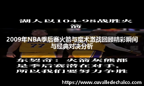 2009年NBA季后赛火箭与魔术激战回顾精彩瞬间与经典对决分析