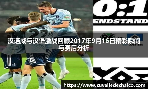 汉诺威与汉堡激战回顾2017年9月16日精彩瞬间与赛后分析