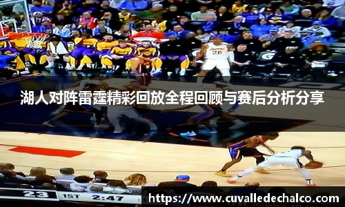 湖人对阵雷霆精彩回放全程回顾与赛后分析分享
