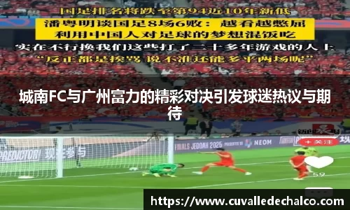 城南FC与广州富力的精彩对决引发球迷热议与期待