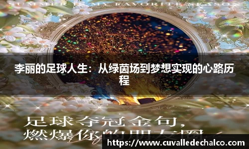 李丽的足球人生：从绿茵场到梦想实现的心路历程