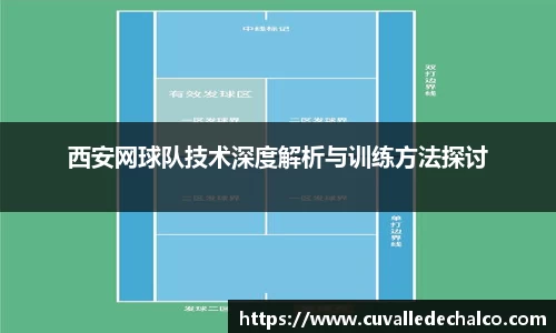 西安网球队技术深度解析与训练方法探讨