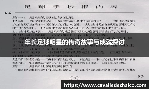 年长足球明星的传奇故事与成就探讨