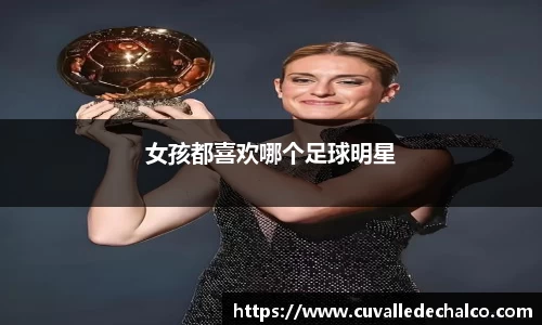 女孩都喜欢哪个足球明星