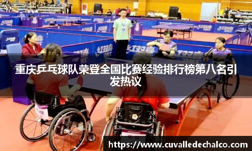 重庆乒乓球队荣登全国比赛经验排行榜第八名引发热议