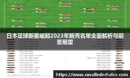 日本足球新星崛起2023年新秀名单全面解析与前景展望