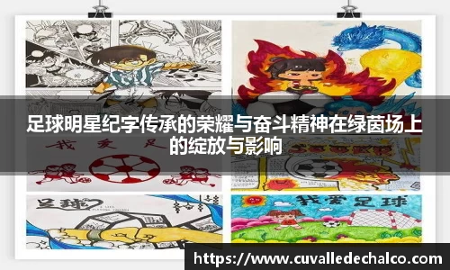 足球明星纪字传承的荣耀与奋斗精神在绿茵场上的绽放与影响