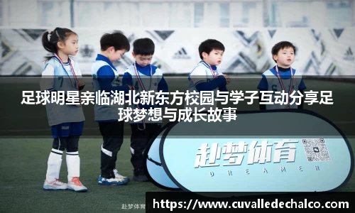 足球明星亲临湖北新东方校园与学子互动分享足球梦想与成长故事